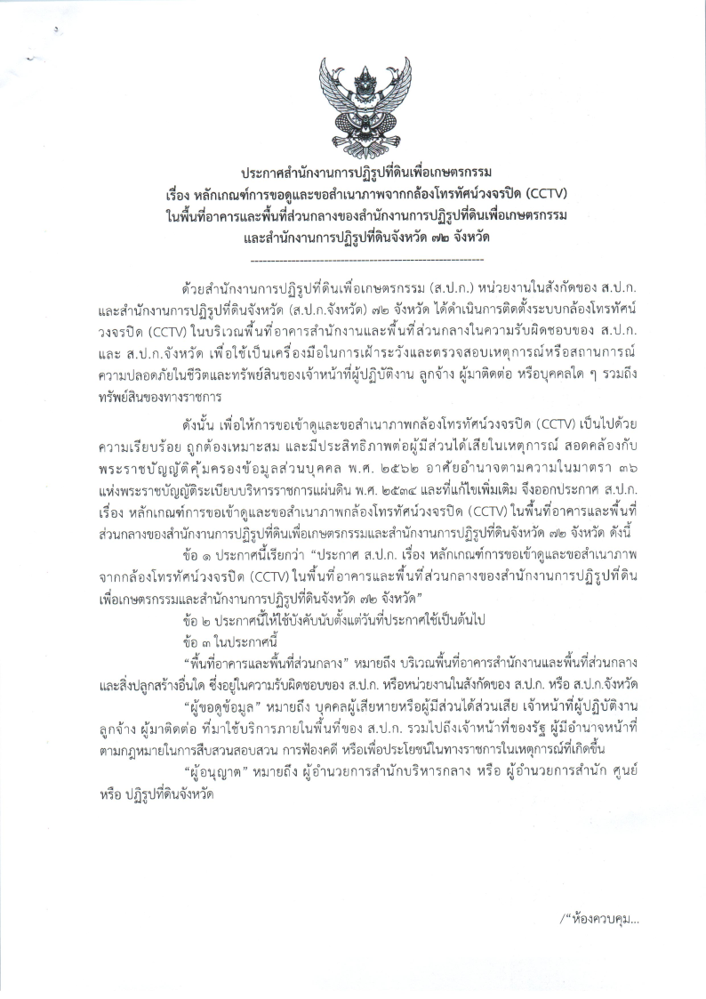 title - ประกาศสำนักงานการปฏิรูปที่ดินเพื่อเกษตรกรรม เรื่อง หลักเกณฑ์การขอดูสำเนาภาพจากกล้องวงจรปิด (CCTV) ในพื้นที่อาคารและพื้นที่ส่วนกลางของสำนักงานการปฏิรูปที่ดินเพื่อเกษตรกรรม และสำนักงานการปฏิรูปที่ดินจังหวัด 72 จังหวัด
